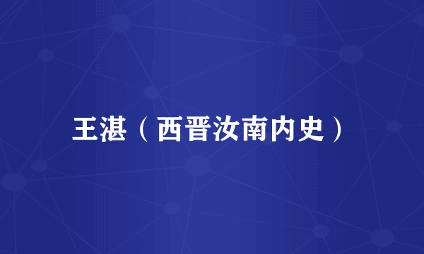 王湛（西晋汝南内史）