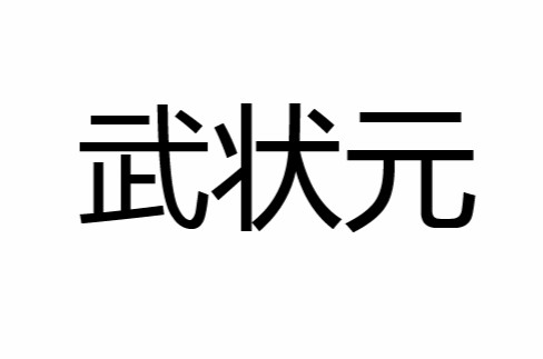 武状元（汉语词语）