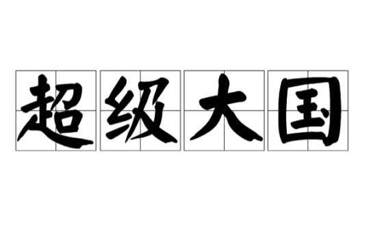 超级大国