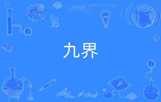 九界(佛学术语)