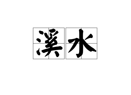 溪水(词语释义)