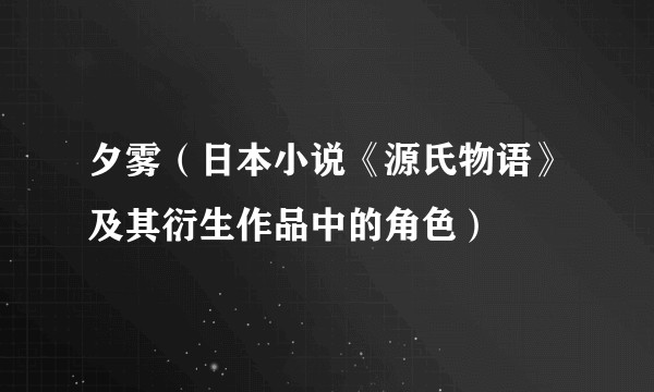 夕雾（日本小说《源氏物语》及其衍生作品中的角色）