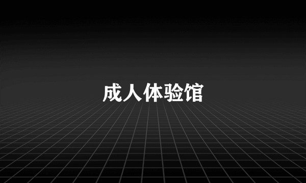 成人体验馆