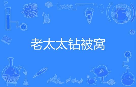 老太太钻被窝（网络流行语）