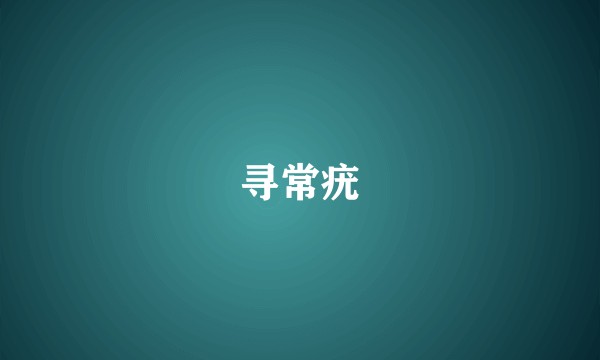 寻常疣
