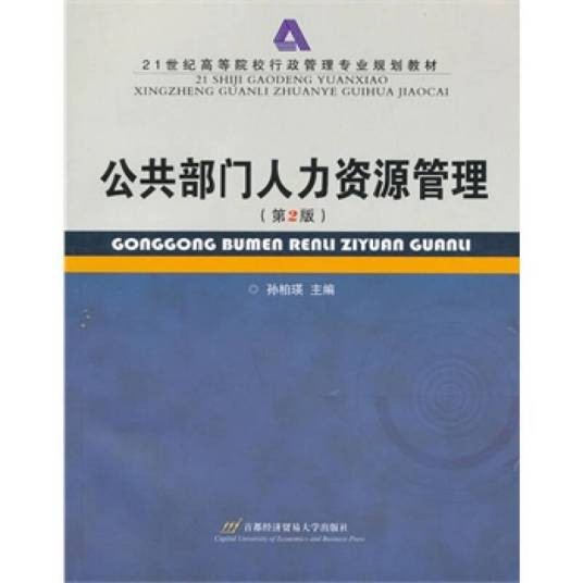 公共部门人力资源管理（专有名词）