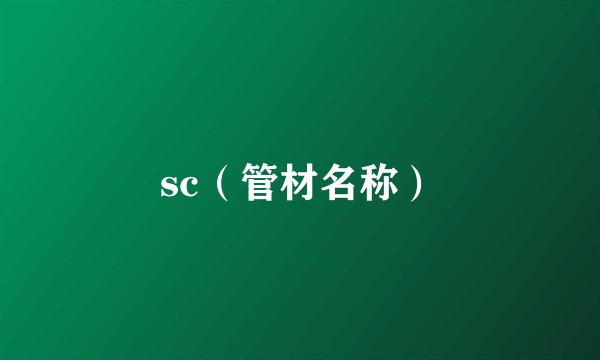 sc(管材名称)