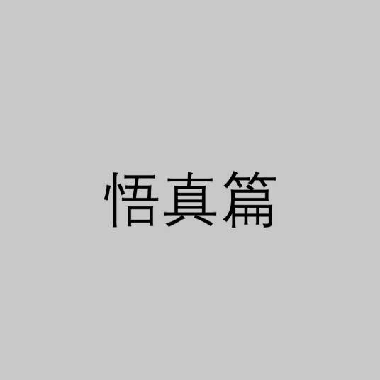 悟真篇