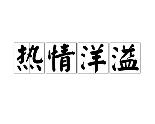热情洋溢（汉语成语）