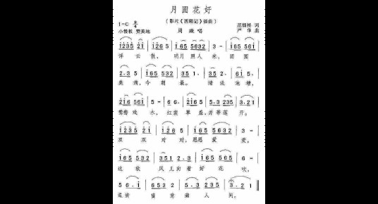 月圆花好（电影《西厢记》插曲）