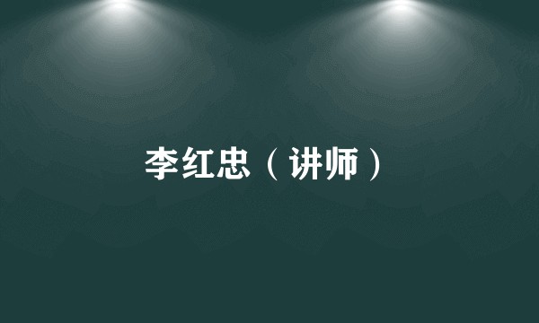 李红忠（讲师）