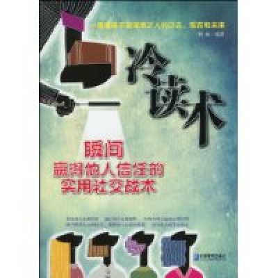 冷读术(社交技巧)