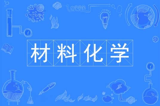 材料化学（中国普通高等学校本科专业）