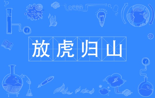 放虎归山（汉语成语）