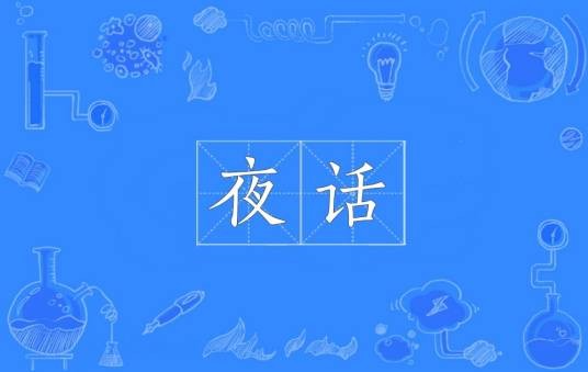 夜话（汉语词语）