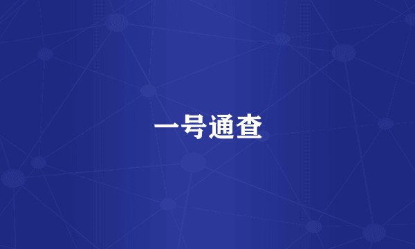 一号通查