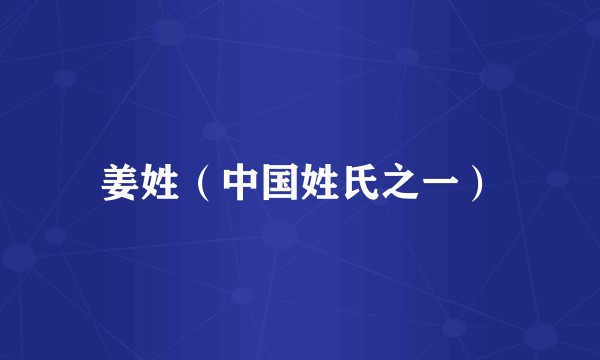 姜姓(中国姓氏之一)