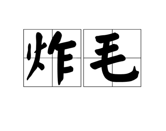 炸毛