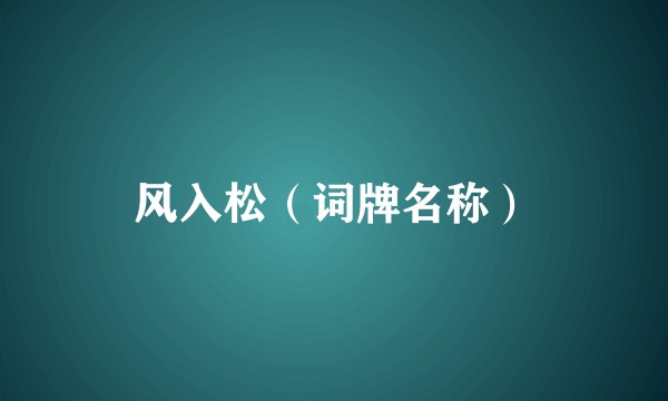 风入松（词牌名称）