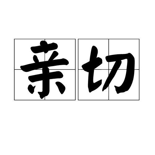 亲切
