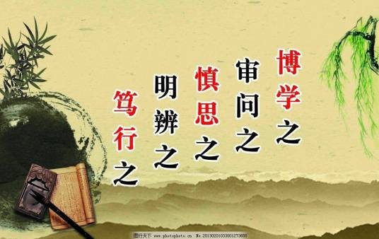 博学之