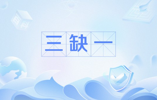 三缺一（网络流行语）