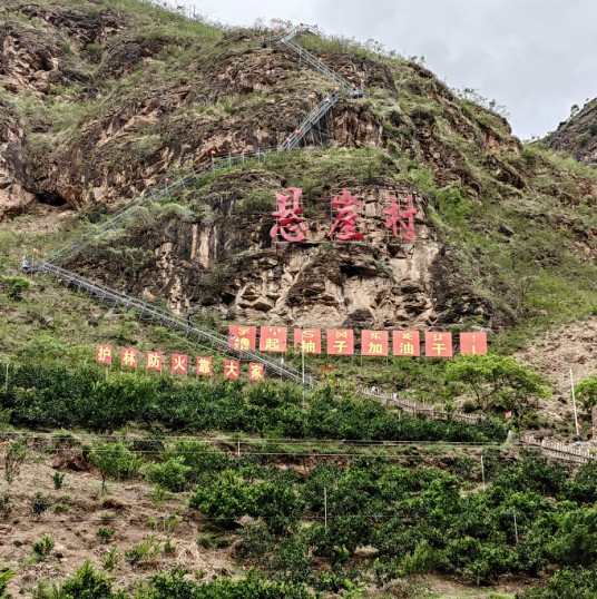 悬崖村（四川省凉山彝族自治州昭觉县古里镇辖村）