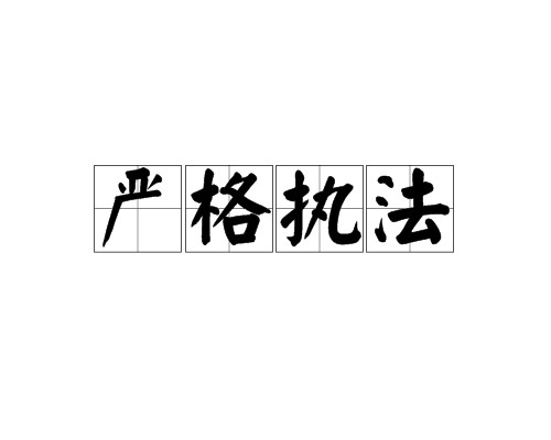 严格执法