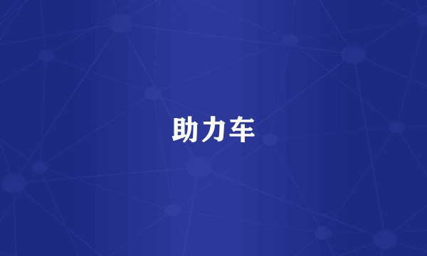 助力车