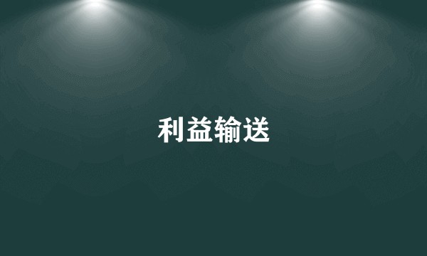 利益输送