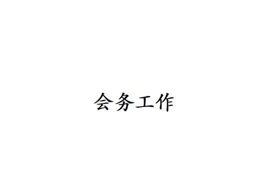 会务工作