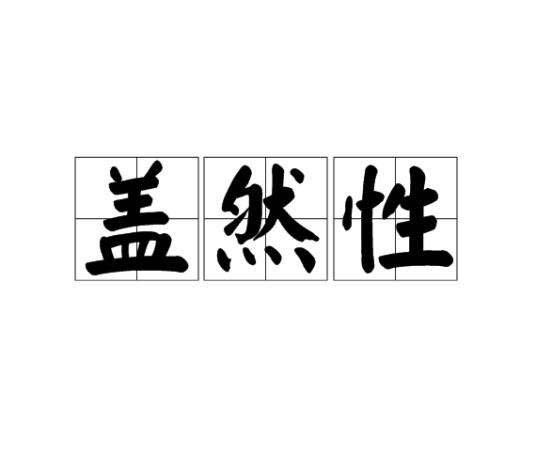 盖然性