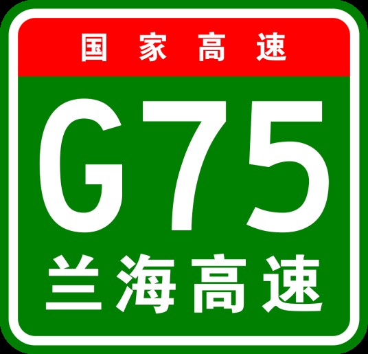 兰州—海口高速公路