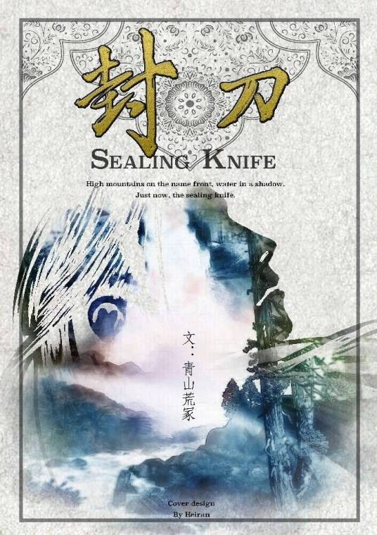封刀（青山荒冢创作的古风武侠类网络小说）