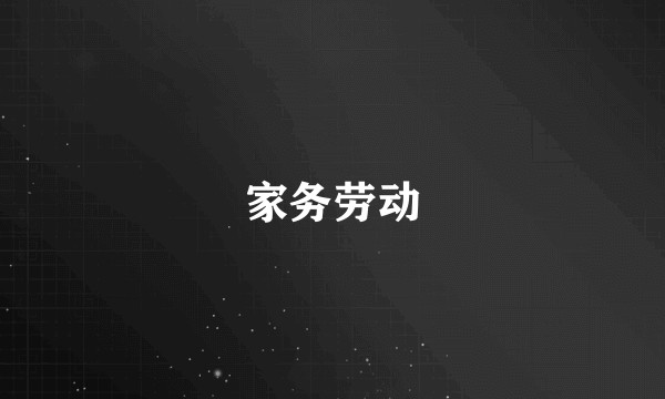 家务劳动