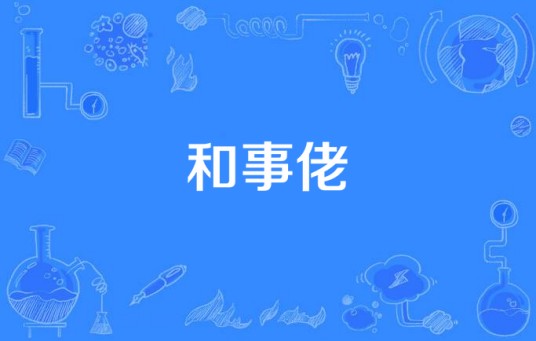 和事佬（词语释义）