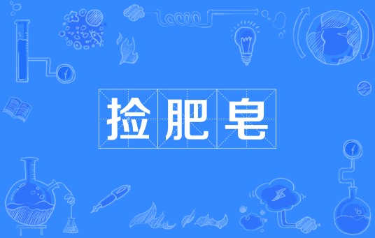 捡肥皂（网络用语）