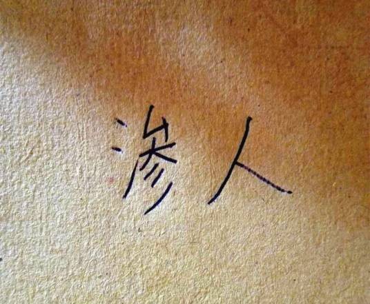 渗人