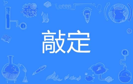 敲定