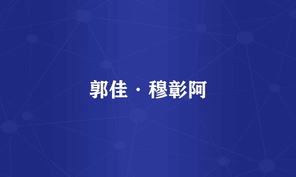 郭佳·穆彰阿