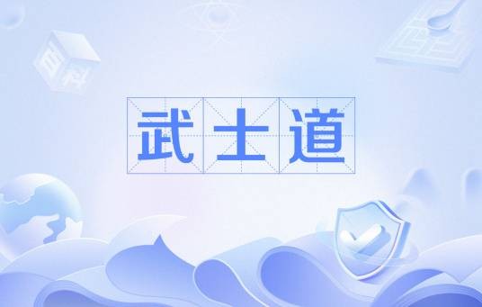武士道（日本武士阶级遵守的原则）