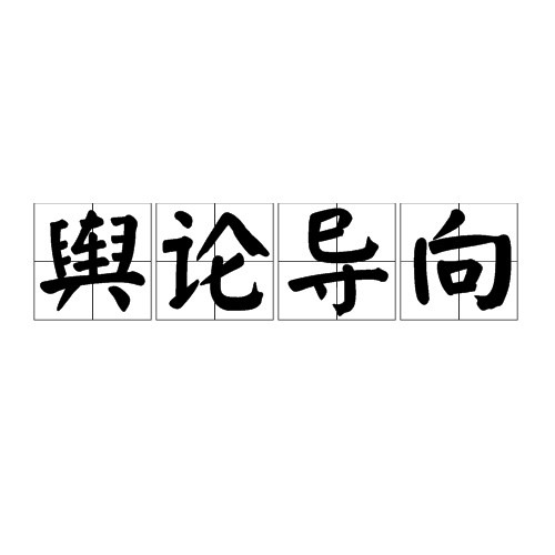 舆论导向