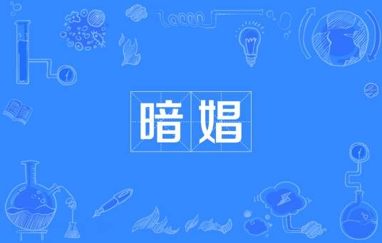 暗娼