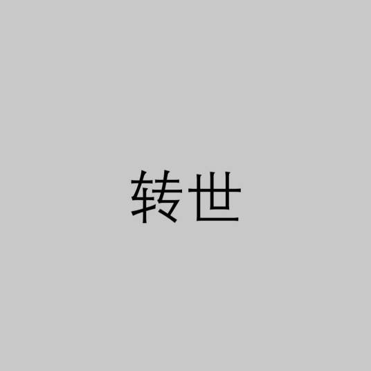 转世（宗教术语）