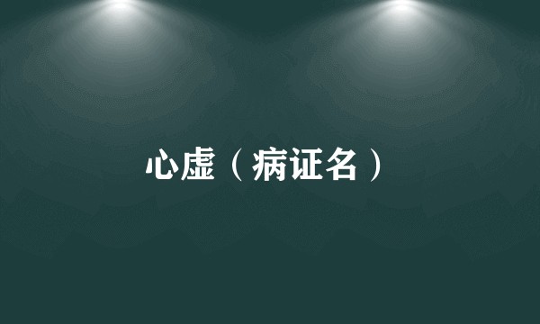 心虚（病证名）