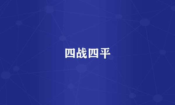 四战四平