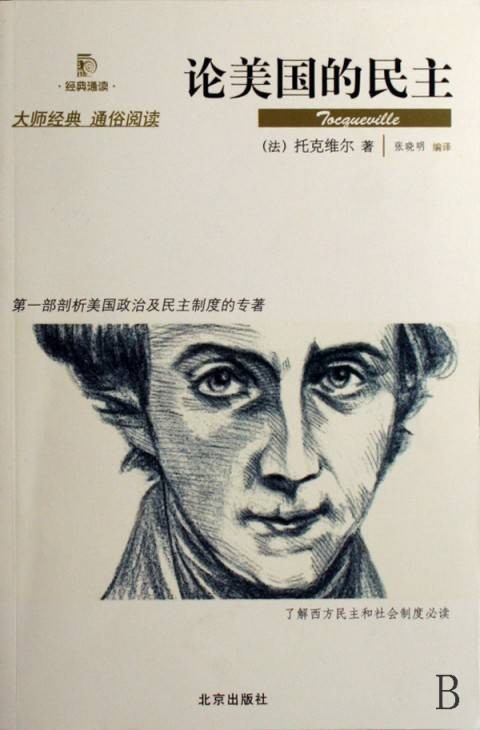 论美国的民主(托克维尔创作社会学著作)
