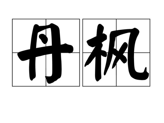 丹枫（汉语词语）