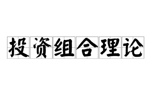 投资组合理论
