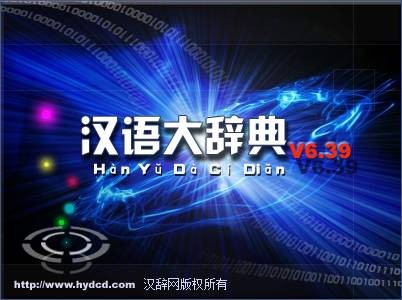 汉语大辞典